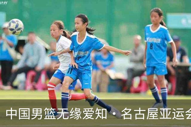 中国男篮无缘爱知·名古屋亚运会决赛