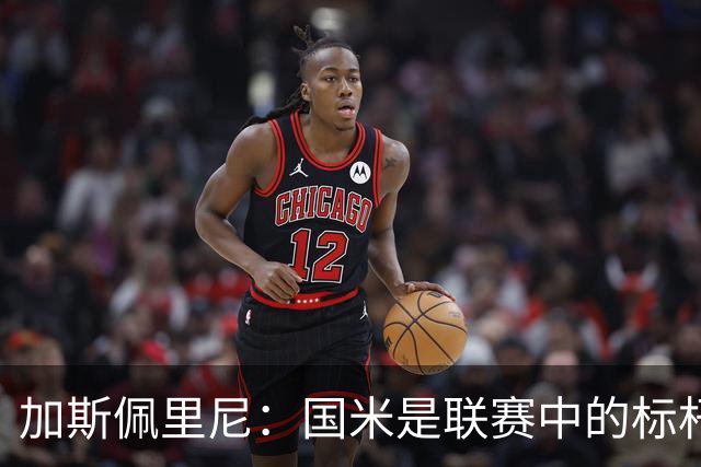 加斯佩里尼：国米是联赛中的标杆球队 明天我们全员均可出战