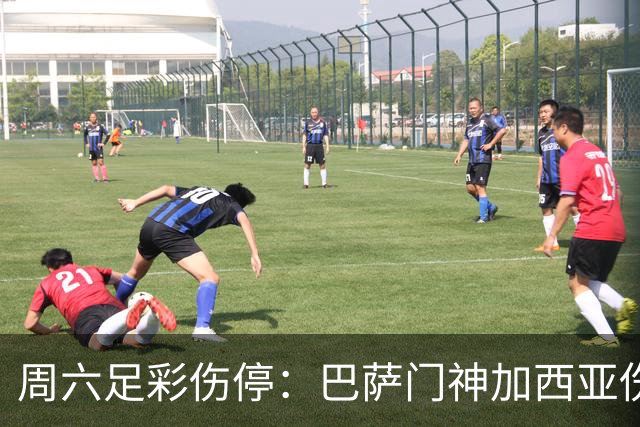 周六足彩伤停：巴萨门神加西亚伤缺 纽卡伤情严重