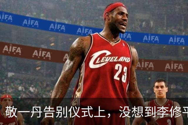敬一丹告别仪式上，没想到李修平因为一个小小举动，口碑再次暴增
