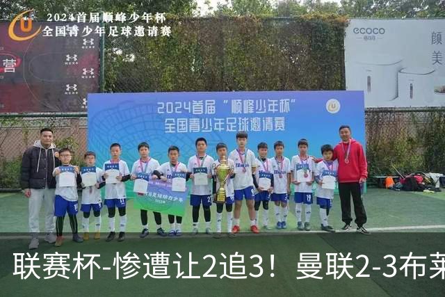 联赛杯-惨遭让2追3！曼联2-3布莱顿 连续两年一轮游