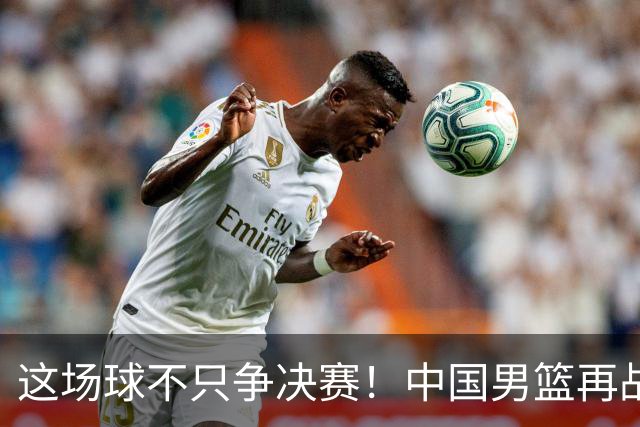 这场球不只争决赛！中国男篮再战日本，12年旧账+今夏新仇一起算
