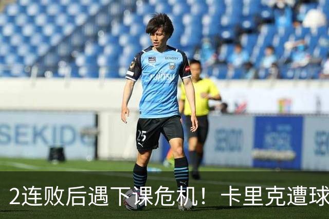 2连败后遇下课危机！卡里克遭球迷怒骂，曝意大利名帅或接手曼联