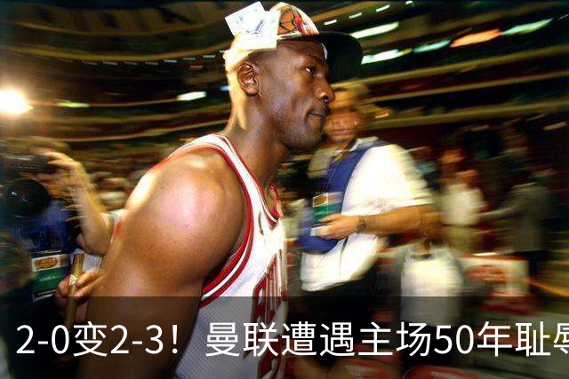 2-0变2-3！曼联遭遇主场50年耻辱出局！布莱顿联赛杯上演让二追三